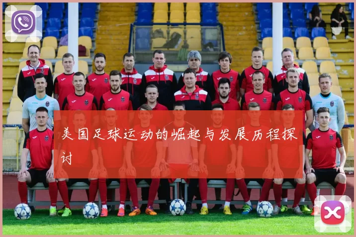 美国足球运动的崛起与发展历程探讨