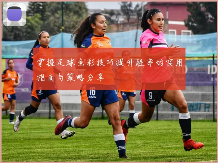 掌握足球竞彩技巧提升胜率的实用指南与策略分享